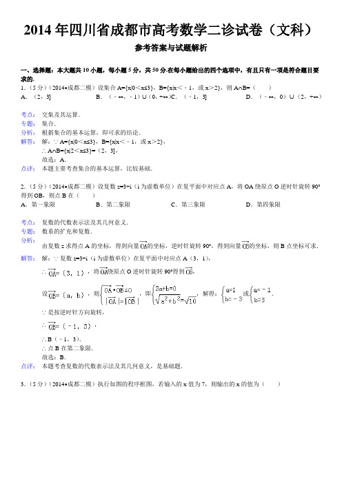 2014年四川省成都市高考数学二诊答案(文科)