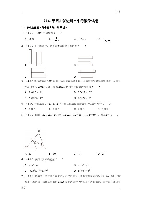 2023四川省达州市数学中考真题及答案