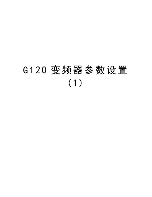 G120变频器参数设置(1)知识分享