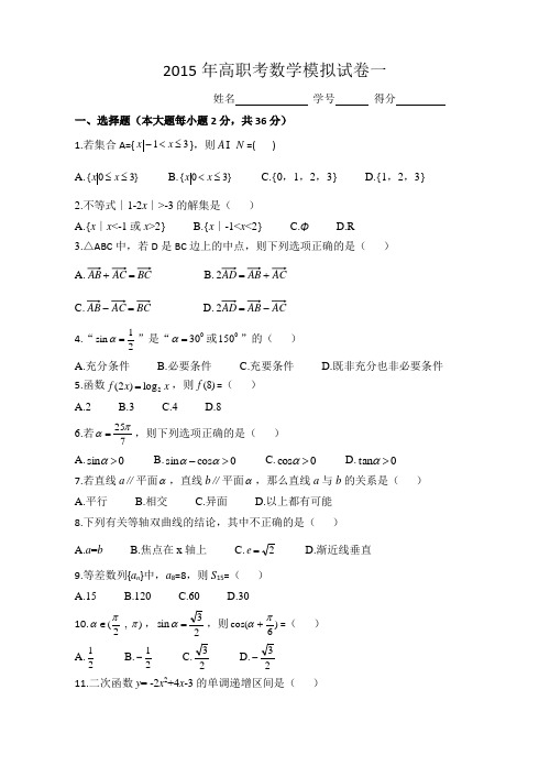 萧山一职数学2015年高职考数学模拟试卷一