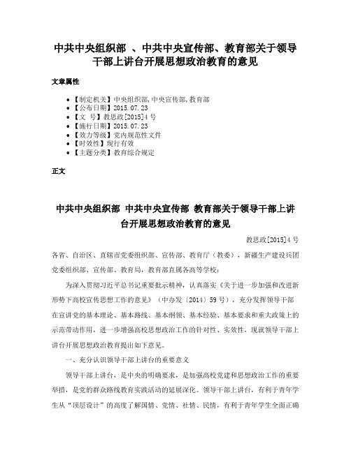 中共中央组织部 、中共中央宣传部、教育部关于领导干部上讲台开展思想政治教育的意见