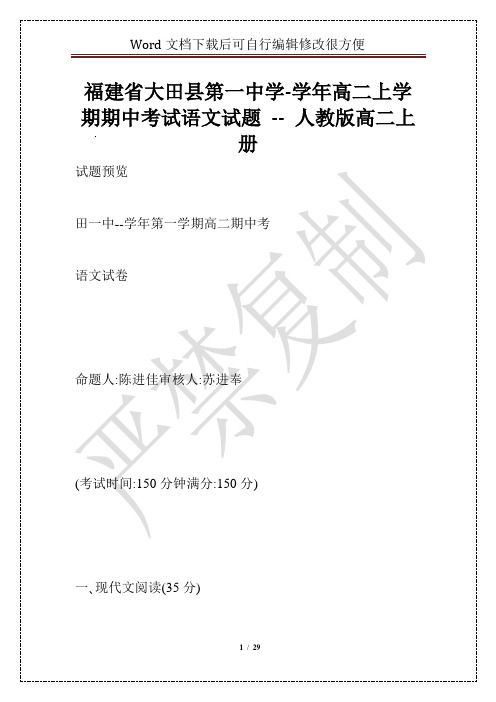 福建省大田县第一中学-学年高二上学期期中考试语文试题 -- 人教版高二上册