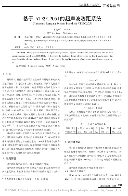 基于AT89C2051的超声波测距系统