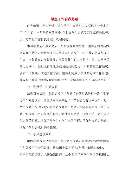 学生工作自我总结
