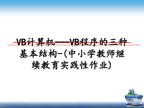 最新VB计算机---VB程序的三种基本结构-(中小学教师继续教育实践性作业)课件ppt