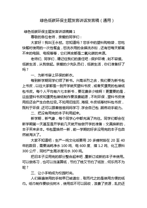 绿色低碳环保主题发言讲话发言稿(通用)