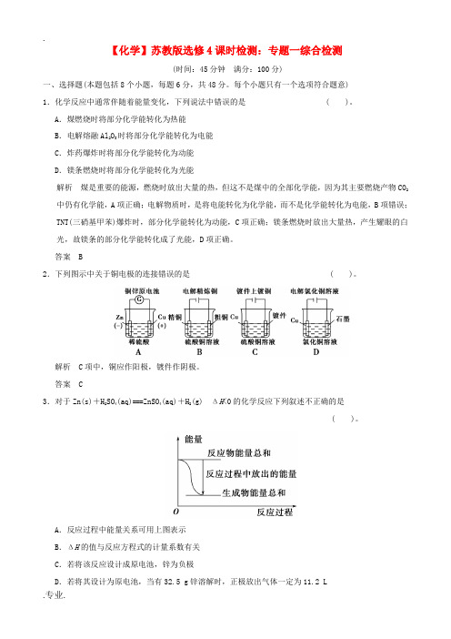 高中化学 专题一 综合检测 苏教版选修4