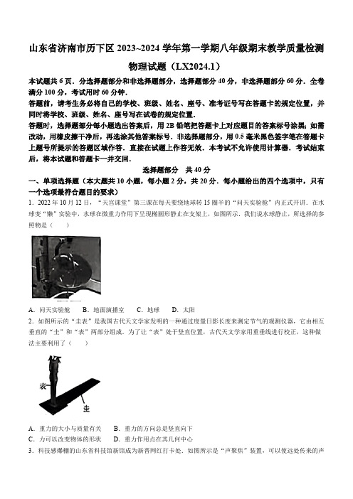 山东省济南市历下区2023-2024学年八年级上学期期末考试物理试题(含答案)