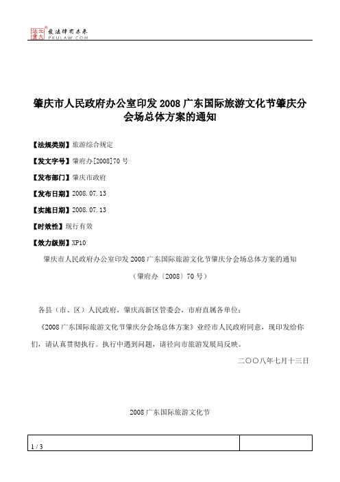 肇庆市人民政府办公室印发2008广东国际旅游文化节肇庆分会场总体