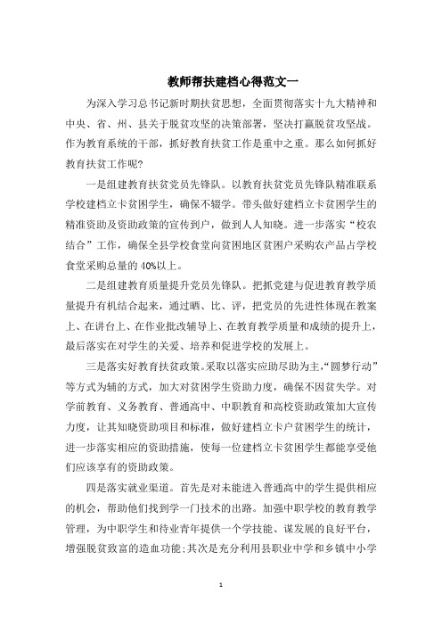 教师帮扶建档立卡学生心得五篇