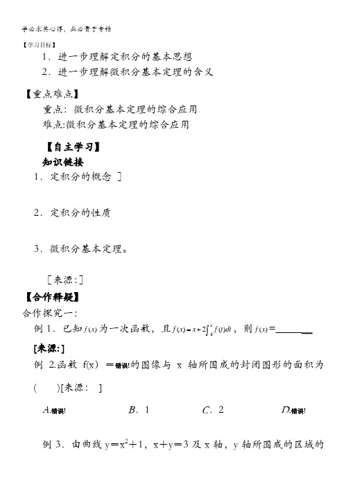 长春市实验中学高二数学《定积分习题课》导学案