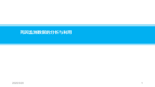 死因监测数据的分析与利用PPT演示课件