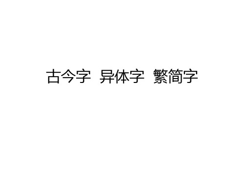 古今字 -异体字 繁简字