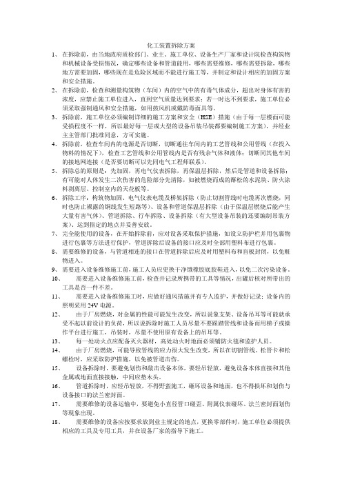 化工装置拆除方案