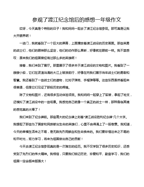 参观了渡江纪念馆后的感想一年级作文