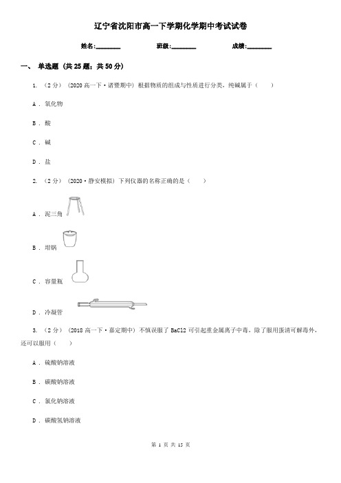 辽宁省沈阳市高一下学期化学期中考试试卷