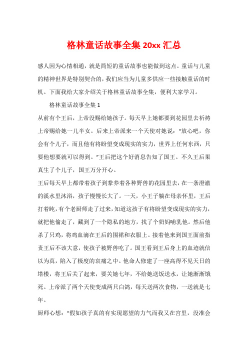 格林童话故事全集20xx汇总