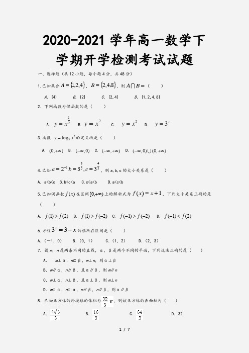 2020-2021学年高一数学下学期开学检测考试试题