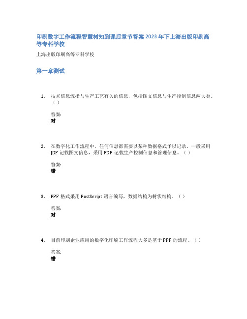 印刷数字工作流程智慧树知到课后章节答案2023年下上海出版印刷高等专科学校