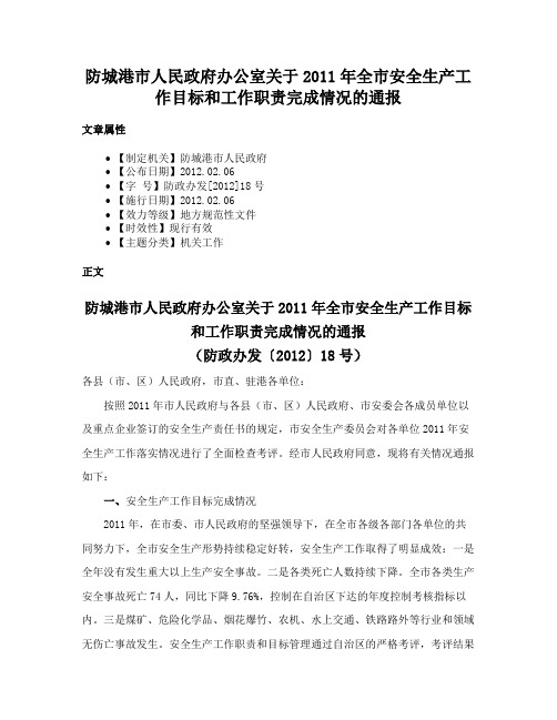 防城港市人民政府办公室关于2011年全市安全生产工作目标和工作职责完成情况的通报