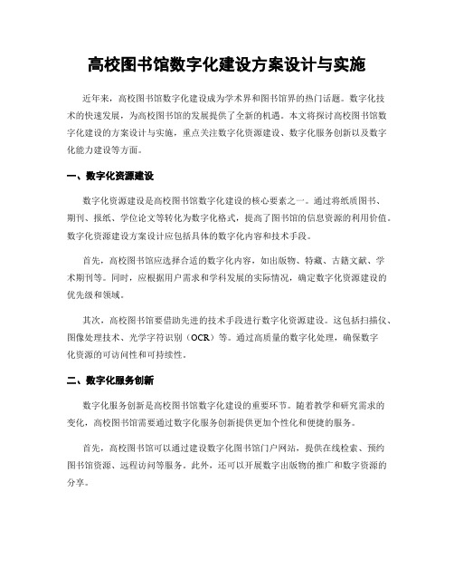 高校图书馆数字化建设方案设计与实施