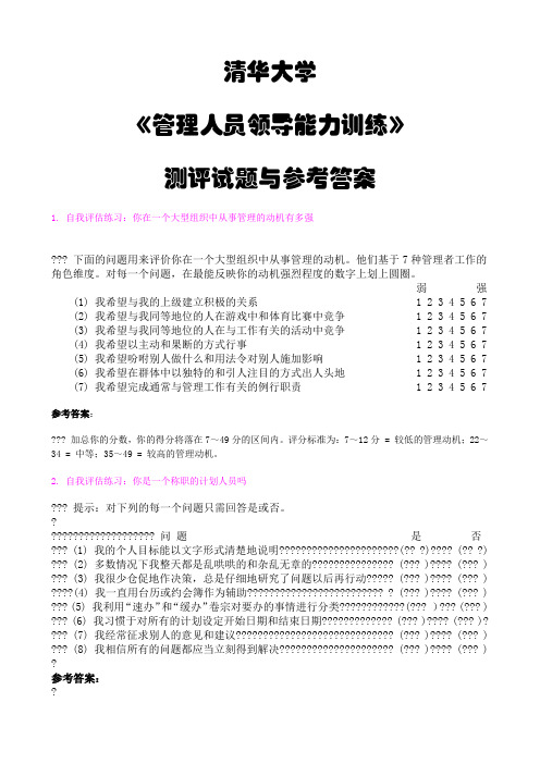 清华大学《管理人员领导能力训练》测评试题与参考答案