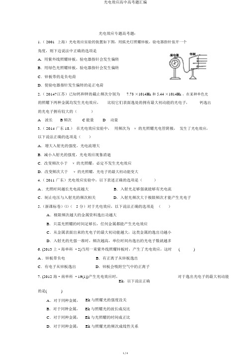 光电效应高中高考题汇编