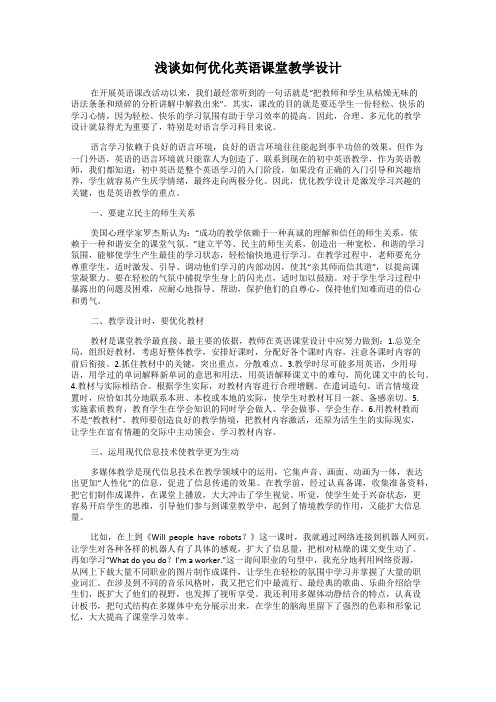 浅谈如何优化英语课堂教学设计