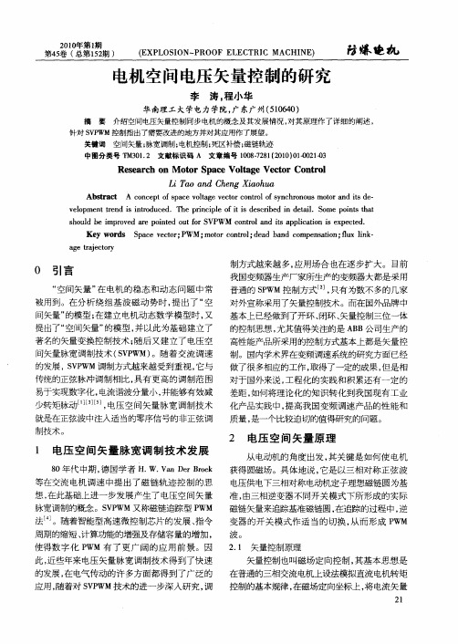 电机空间电压矢量控制的研究