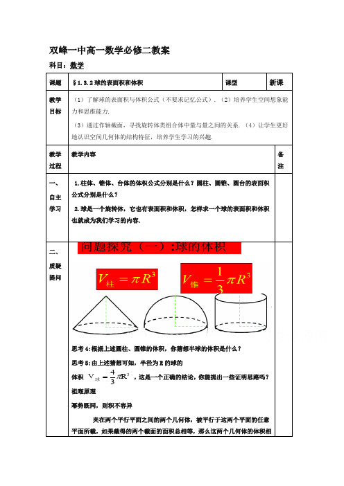 高中数学必修二教案-球的表面积和体积