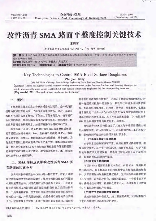 改性沥青SMA路面平整度控制关键技术