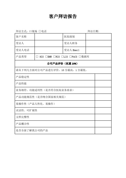 医疗信息系统客户回访报告