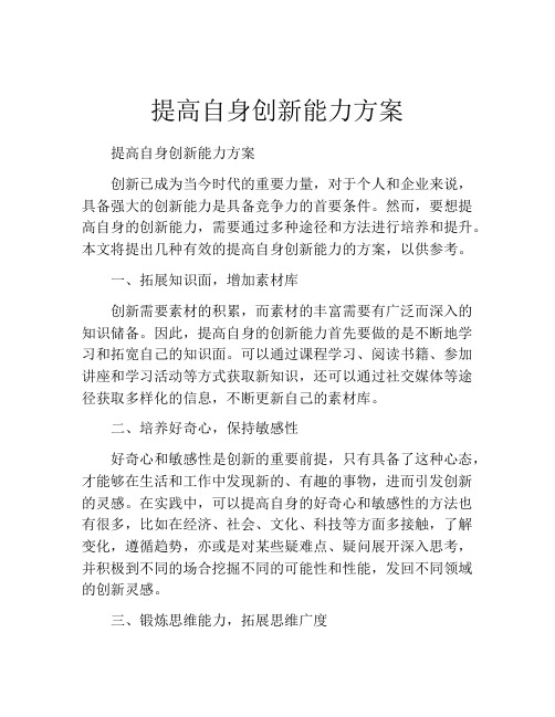 提高自身创新能力方案