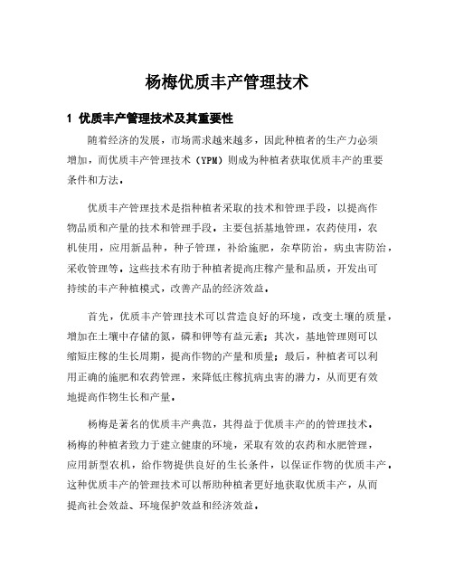 杨梅优质丰产管理技术