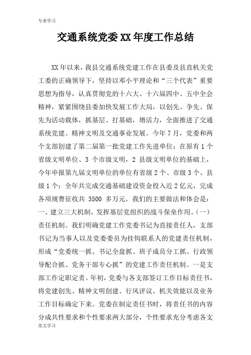 【教育学习文章】交通系统党委XX年度工作总结