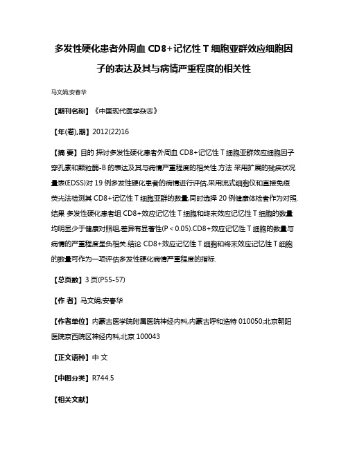 多发性硬化患者外周血CD8+记忆性T细胞亚群效应细胞因子的表达及其与病情严重程度的相关性