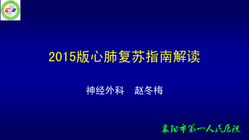 2015心肺复苏指南解读