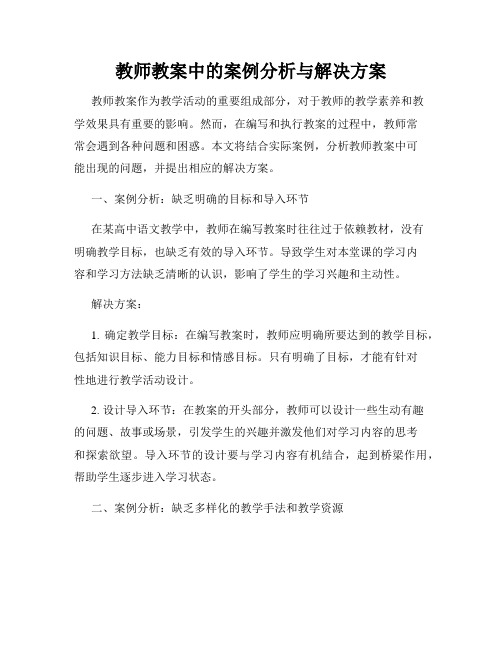 教师教案中的案例分析与解决方案