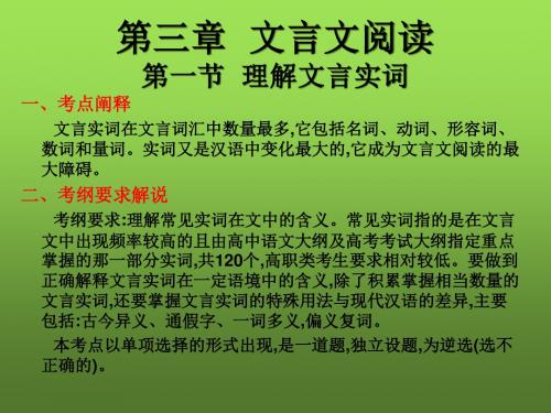 2019年高考语文总复习核心突破课件：第三章 文言文阅读 第一节 理解文言实词(共92张PPT)