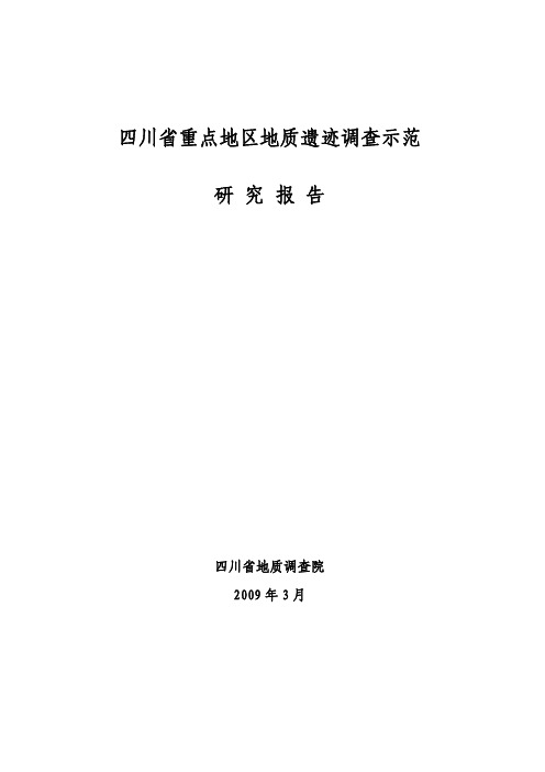 四川省地质遗迹景观调查示范报告