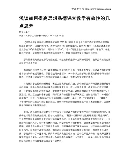 浅谈如何提高思想品德课堂教学有效性的几点思考