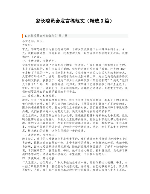 家长委员会发言稿范文(精选3篇)