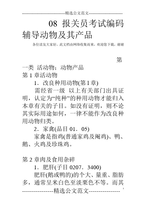 08报关员考试编码辅导动物及其产品