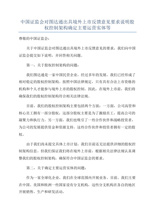 中国证监会对图达通出具境外上市反馈意见要求说明股权控制架构确定主要运营实体等