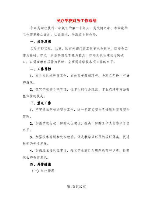 民办学校财务工作总结(4篇)