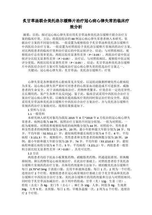 炙甘草汤联合美托洛尔缓释片治疗冠心病心律失常的临床疗效分析