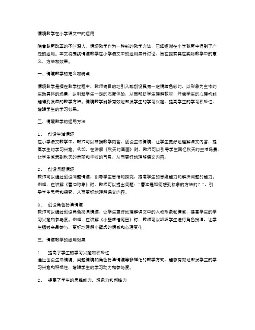 情境教学在小学语文中的运用