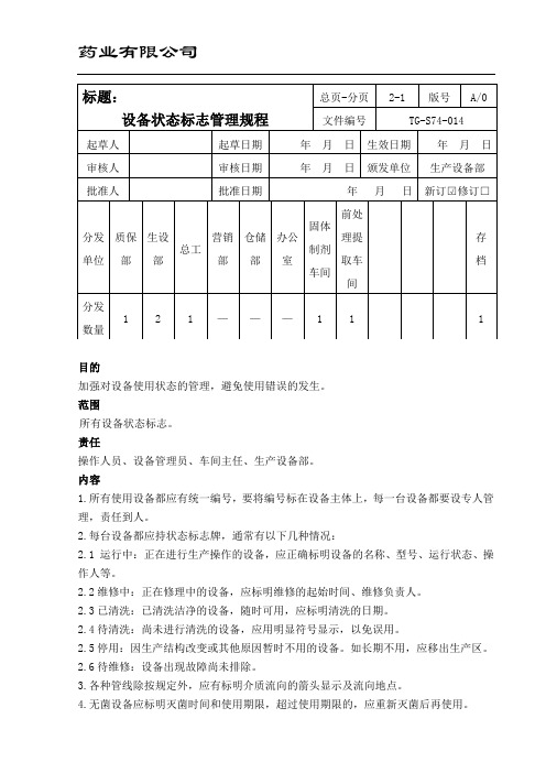 设备状态标志管理规程