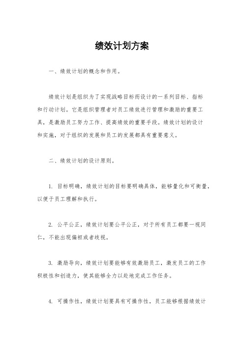 绩效计划方案