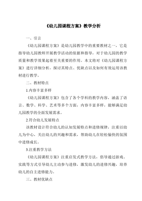 《幼儿园课程方案》核心素养目标教学设计、教材分析与教学反思-幼儿教育学